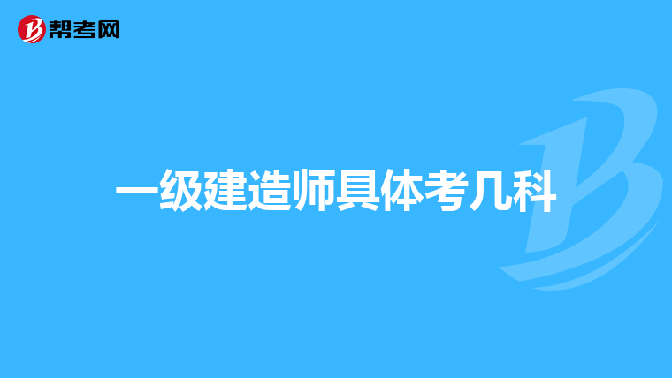 一级建造师具体考几科