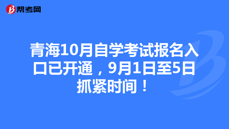 青海10月自学考试报名入口已开通，9月1日至5日抓紧时间！