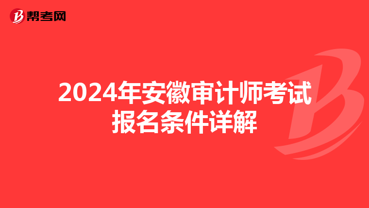 2024年安徽审计师考试报名条件详解