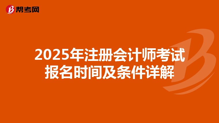 2025年注冊會計師考試報名時間及條件詳解
