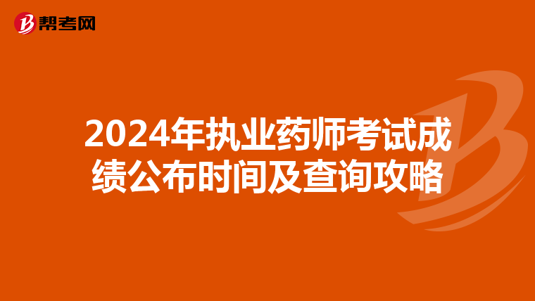 2024年执业药师考试成绩公布时间及查询攻略