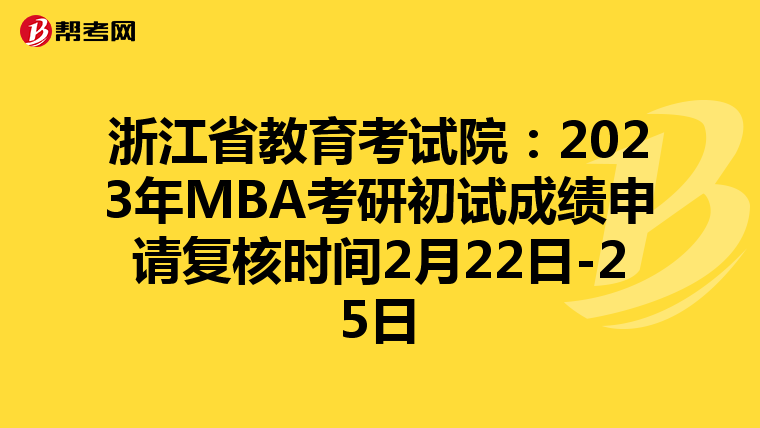 浙江省教育考試院:2023年MBA考研初試成績申請復核時間2月22日-25日