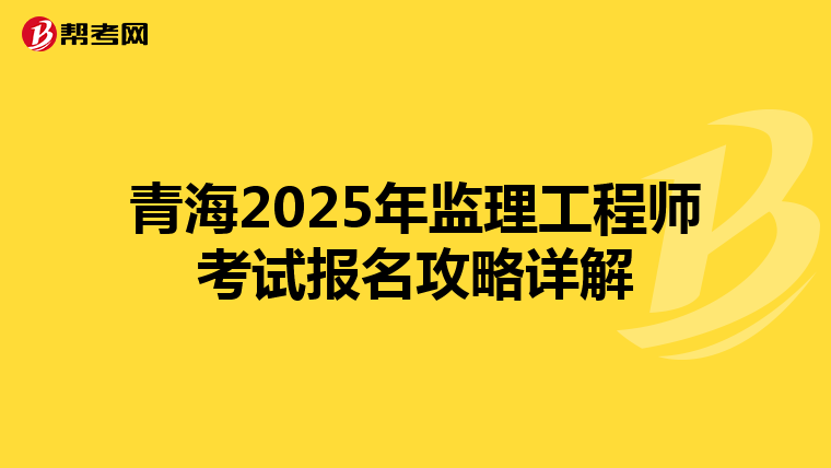 青海2025年监理工程师考试报名攻略详解