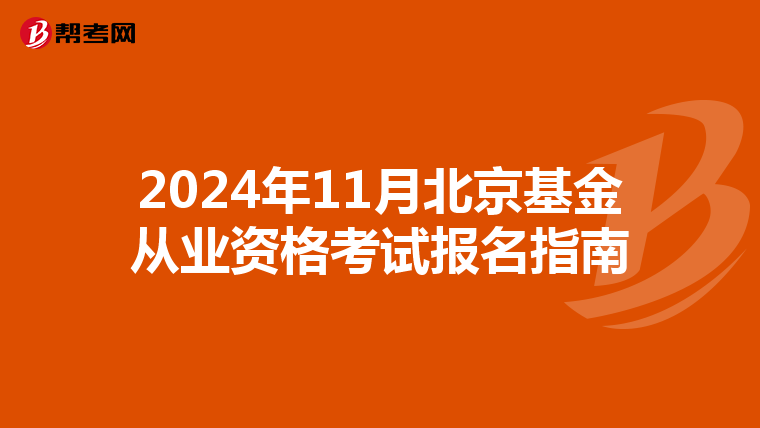 2024年11月北京基金從業資格考試報名指南