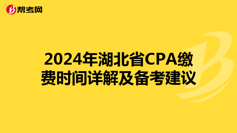 2024年湖北省CPA缴费时间详解及备考建议
