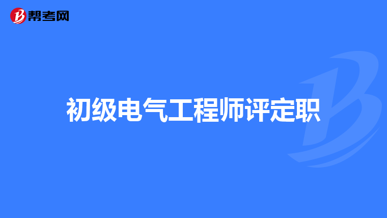 初级电气工程师评定职