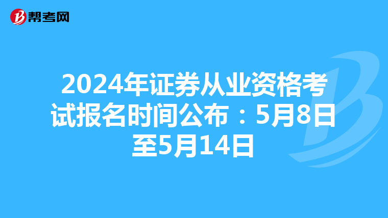 2024年证券从业资格考试报名时间公布：5月8日至5月14日