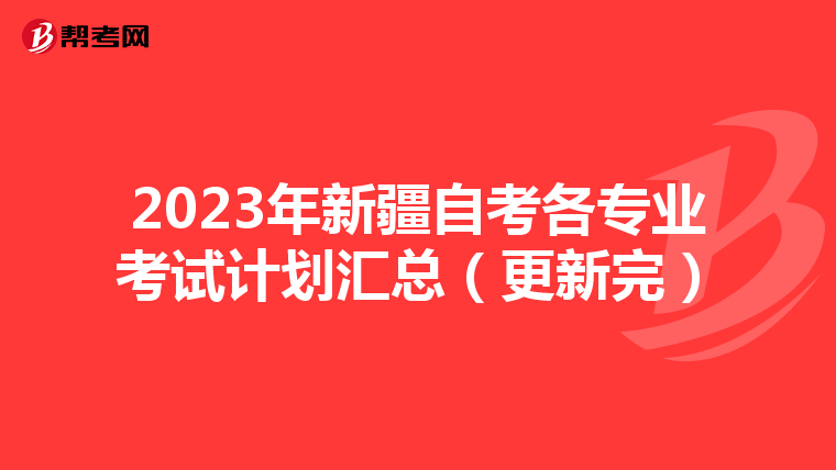 2023年新疆自考各专业考试计划汇总（更新完）