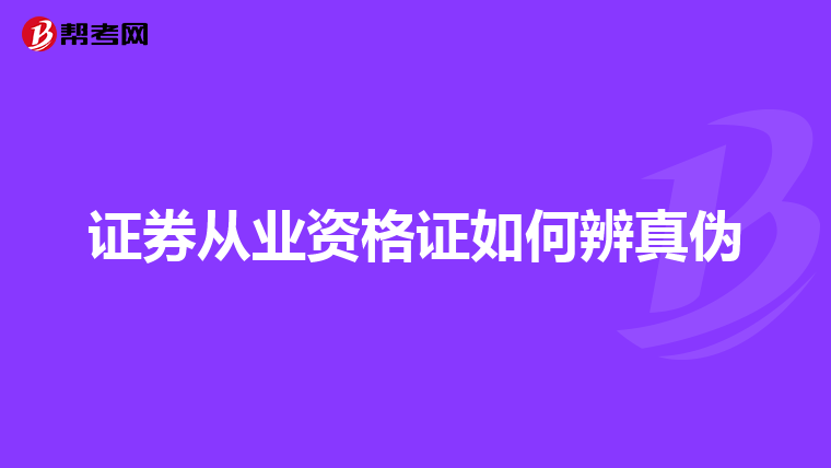 证券从业资格证如何辨真伪