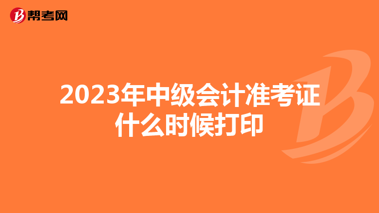 2023年中级会计准考证什么时候打印