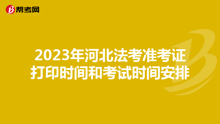 2023年河北法考準考證打印時間和考試時間安排