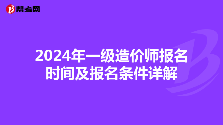2024年一级造价师报名时间及报名条件详解