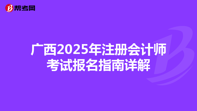 广西2025年注册会计师考试报名指南详解
