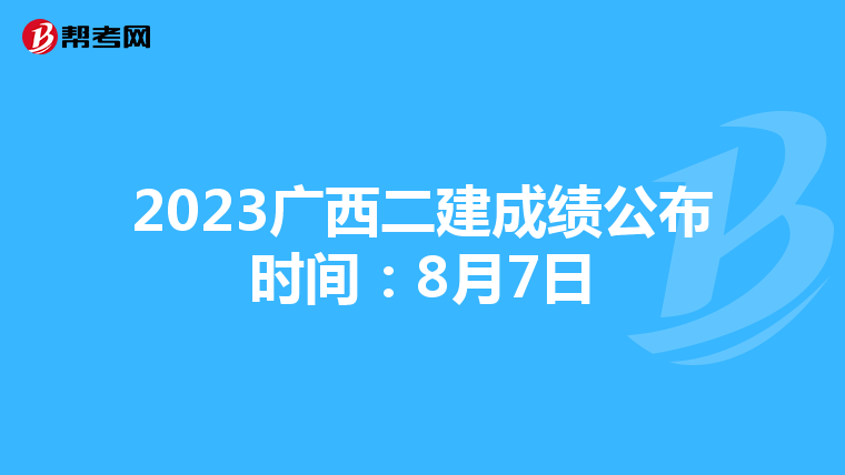 2023廣西二建成績公布時間:8月7日