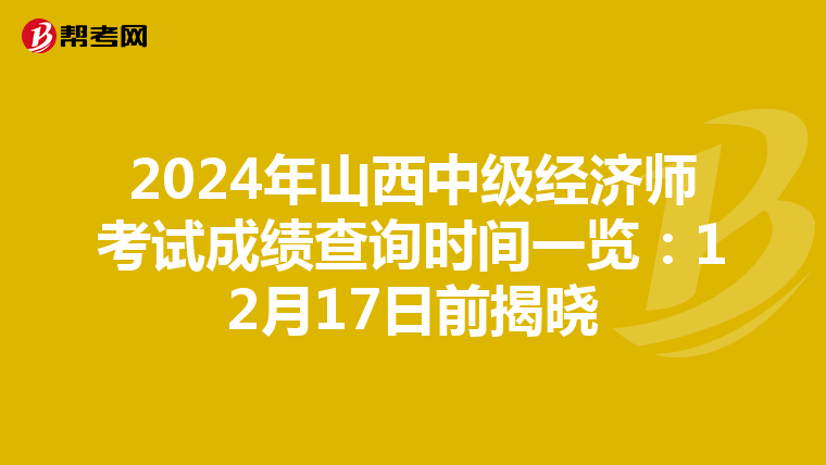 2024年山西中级经济师考试成绩查询时间一览：12月17日前揭晓