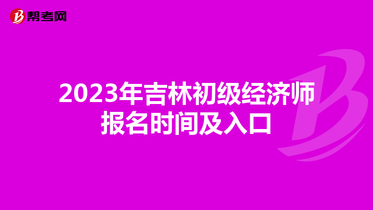 2023年吉林初级经济师报名时间及入口