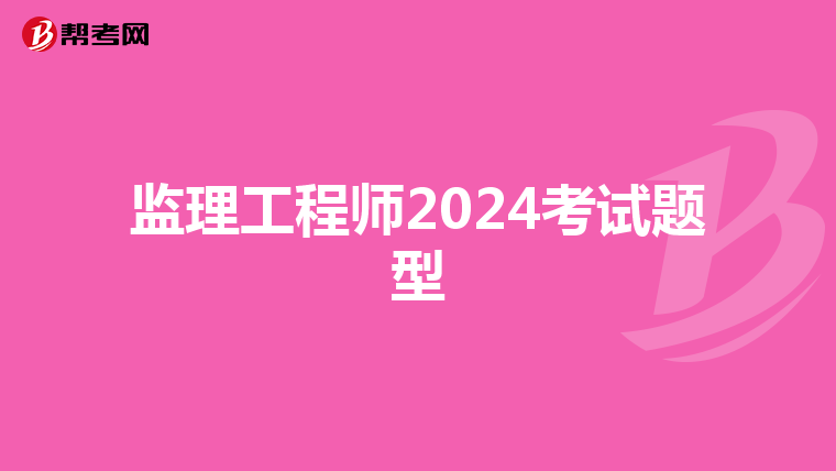 监理工程师2024考试题型