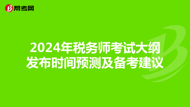 2024年税务师考试大纲发布时间预测及备考建议