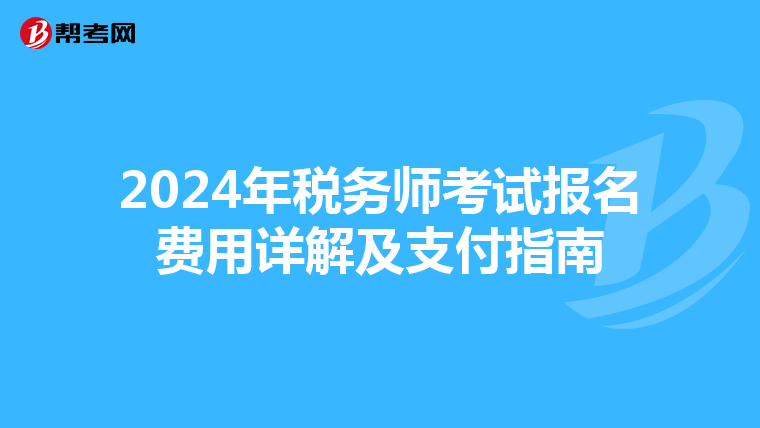 2024年稅務(wù)師考試報名費用詳解及支付指南