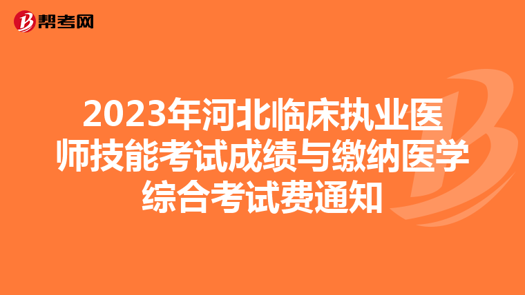 2023年河北臨床執業醫師技能考試成績與繳納醫學綜合考試費通知