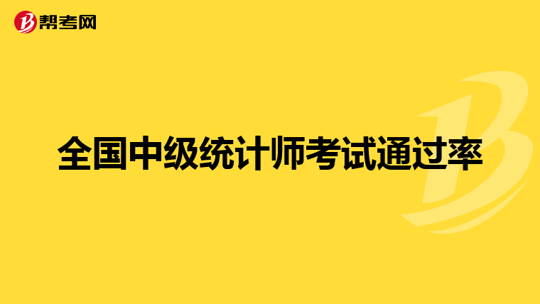 全国中级统计师考试通过率