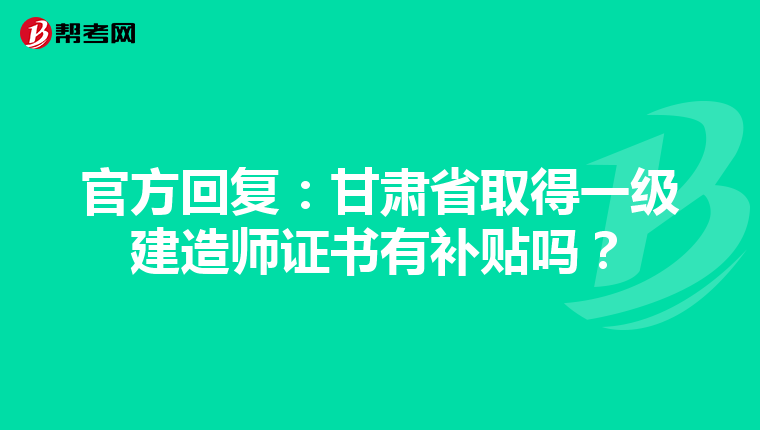 官方回復：甘肅省取得一級建造師證書有補貼嗎？