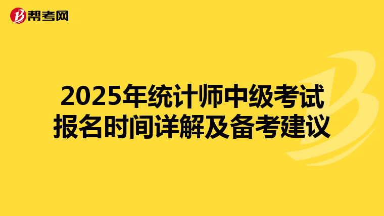 2025年统计师中级考试报名时间详解及备考建议