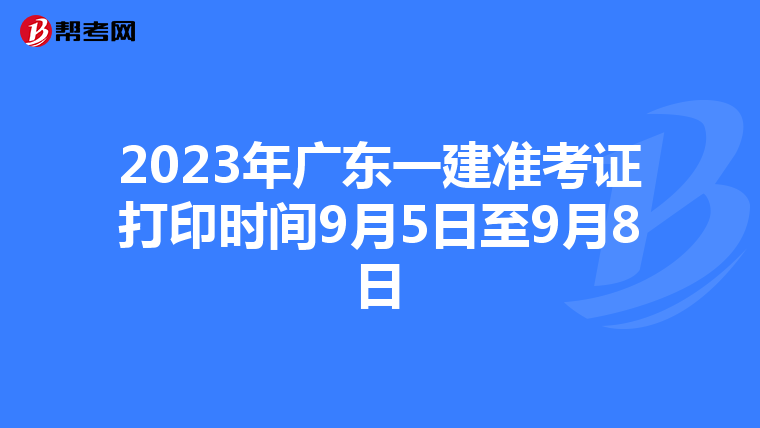 2023年广东一建准考证打印时间9月5日至9月8日