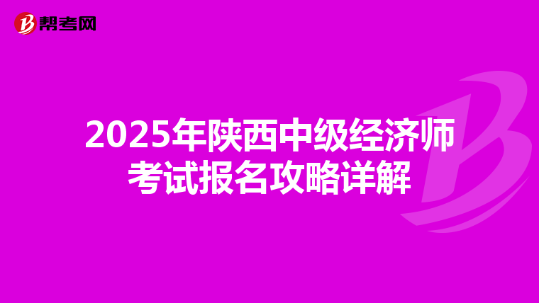 2025年陕西中级经济师考试报名攻略详解