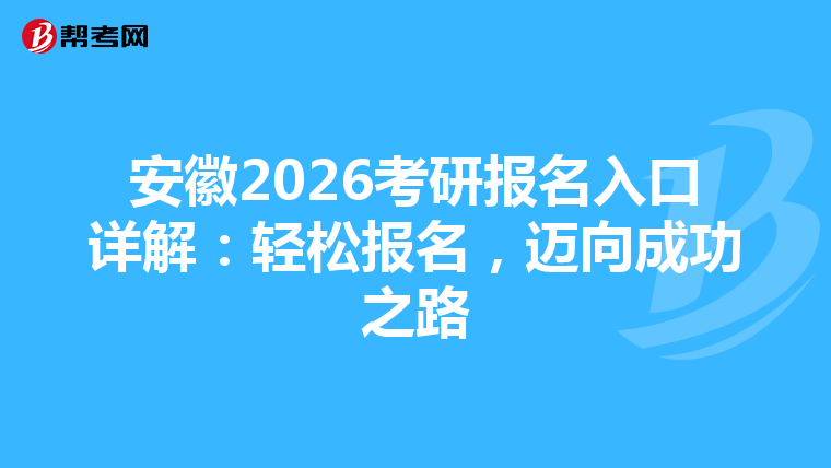 安徽2026考研报名入口详解：轻松报名，迈向成功之路