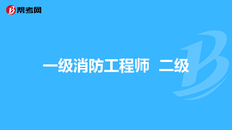 一级消防工程师 二级