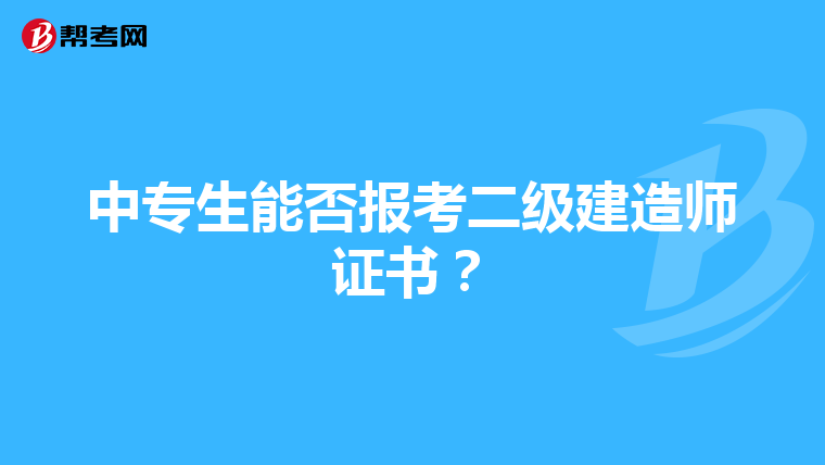 中专生能否报考二级建造师证书？