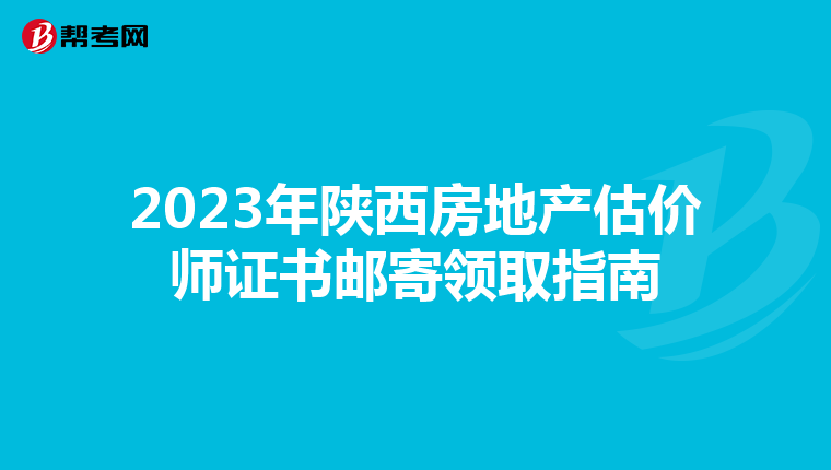 2023年陜西房地產估價師證書郵寄領取指南