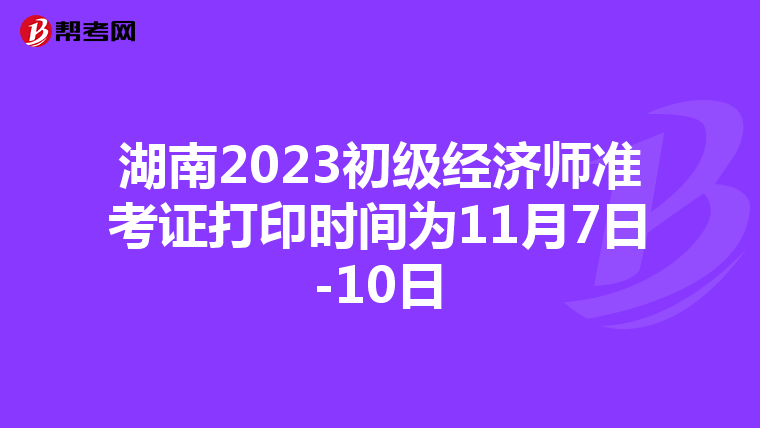 湖南2023初級經濟師準考證打印時間為11月7日-10日