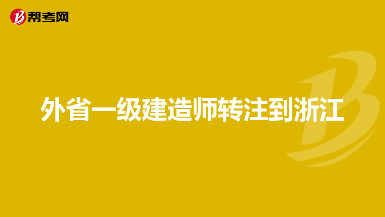 外省一级建造师转注到浙江