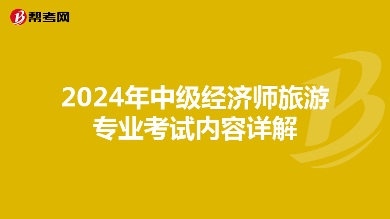 2024年中级经济师旅游专业考试内容详解