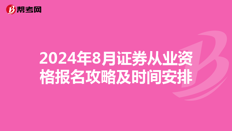 2024年8月证券从业资格报名攻略及时间安排