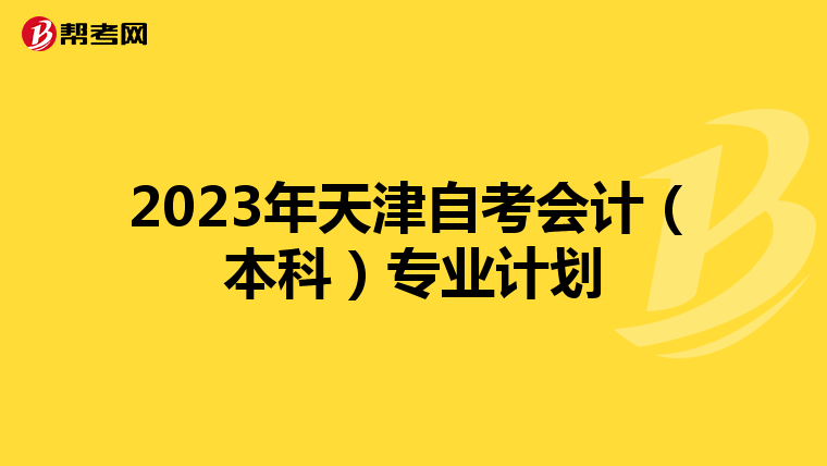 2023年天津自考会计（本科）专业计划