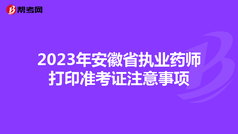 2023年安徽省执业药师打印准考证注意事项