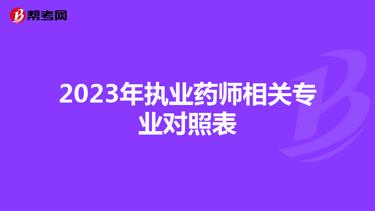 2023年执业药师相关专业对照表