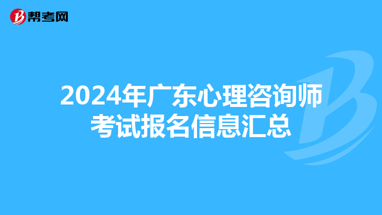 2024年廣東心理咨詢師考試報名信息匯總