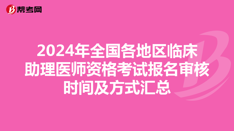 2024年全国各地区临床助理医师资格考试报名审核时间及方式汇总