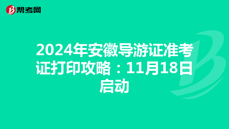 2024年安徽导游证准考证打印攻略：11月18日启动