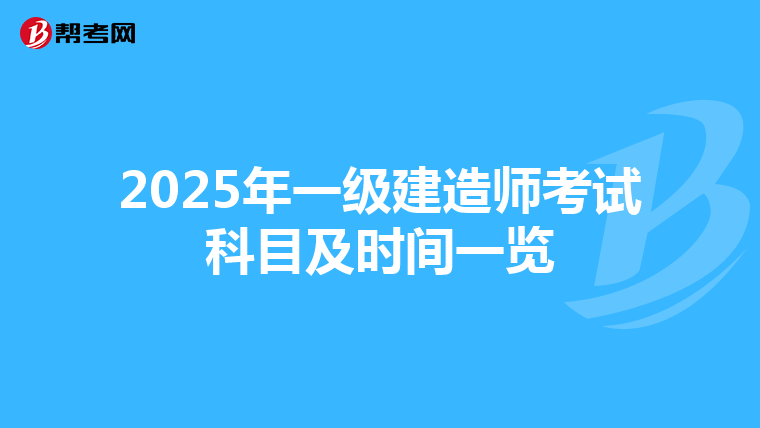2025年一级建造师考试科目及时间一览
