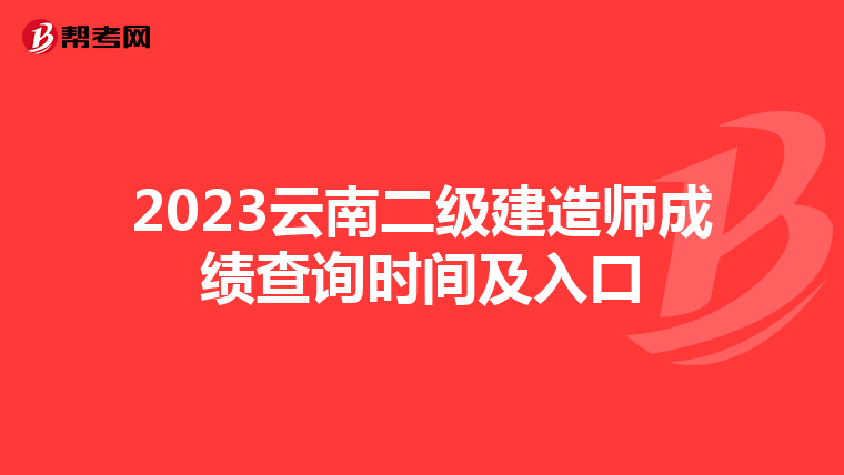 2023云南二级建造师成绩查询时间及入口