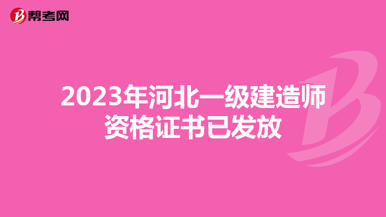 2023年河北一级建造师资格证书已发放