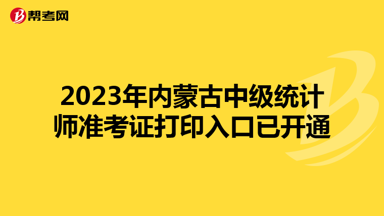2023年內蒙古中級統計師準考證打印入口已開通
