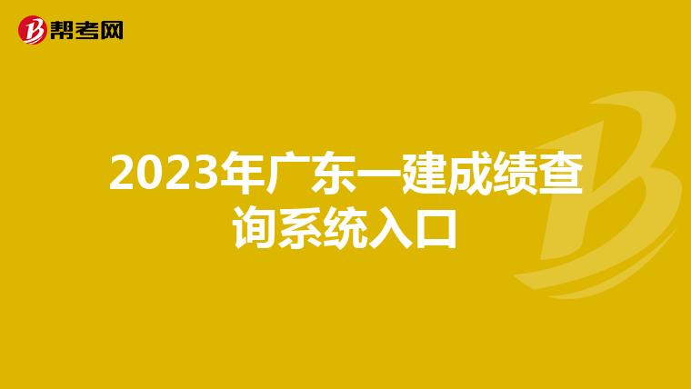 2023年广东一建成绩查询系统入口