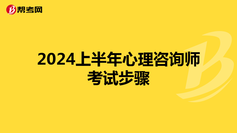 2024上半年心理咨询师考试步骤