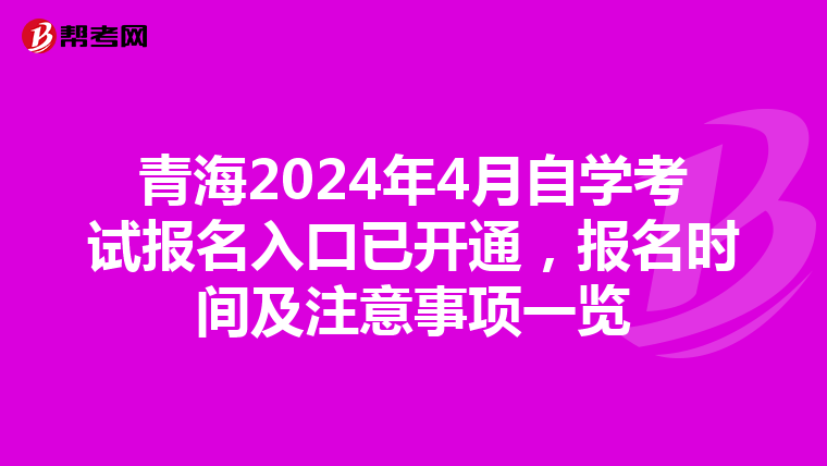 青海2024年4月自学考试报名入口已开通，报名时间及注意事项一览